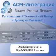 Обслуживание IP-АТС KX-NS500RU
