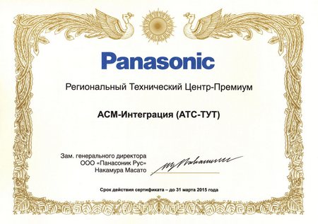 АСМ-Интеграция Региональный Технический Центр "Премиум" Panasonic